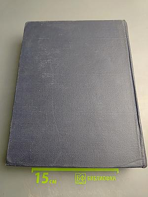 Большая Советская Энциклопедия. Том 45. Фидер — Фурьеризм