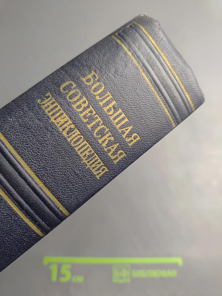 Большая Советская Энциклопедия. Том 45. Фидер — Фурьеризм