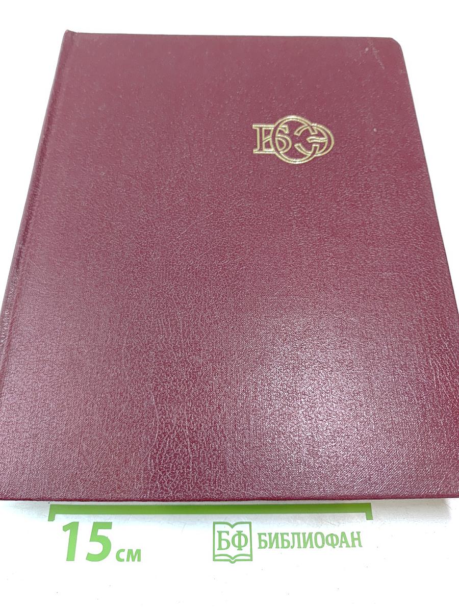 Большая Советская Энциклопедия. Том 24. Книга II: Союз Советских Социалистических Республик