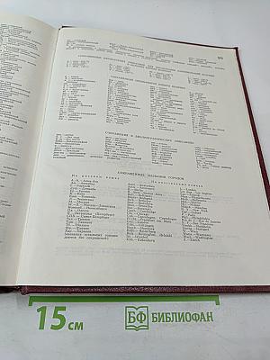 Большая Советская Энциклопедия. Том 24. Книга II: Союз Советских Социалистических Республик
