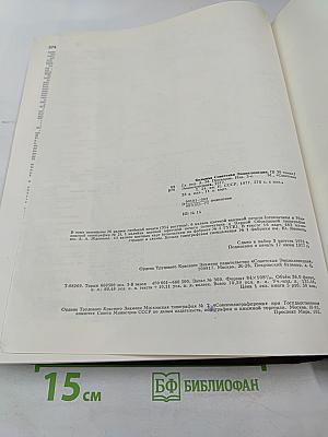 Большая Советская Энциклопедия. Том 24. Книга II: Союз Советских Социалистических Республик