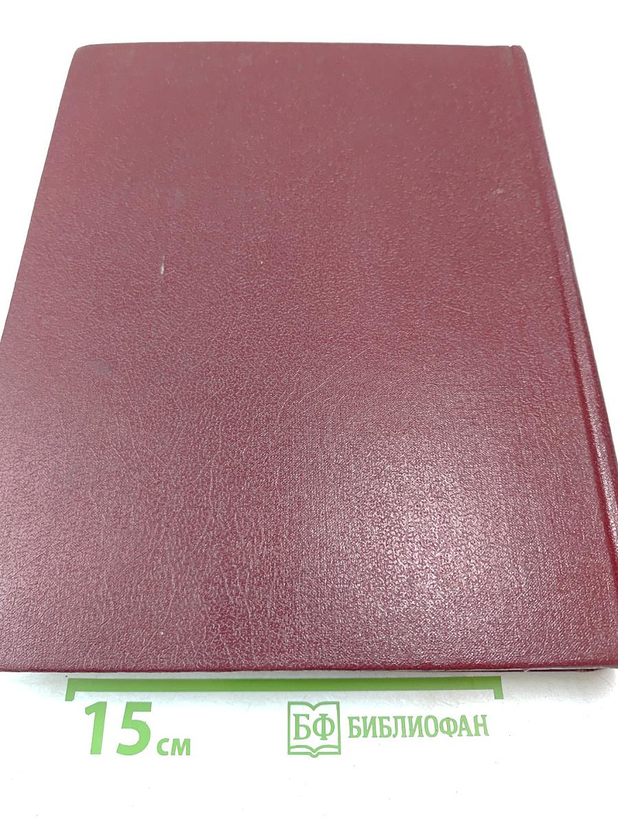 Большая Советская Энциклопедия. Том 24. Книга II: Союз Советских Социалистических Республик