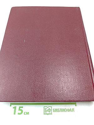 Большая Советская Энциклопедия. Том 24. Книга II: Союз Советских Социалистических Республик