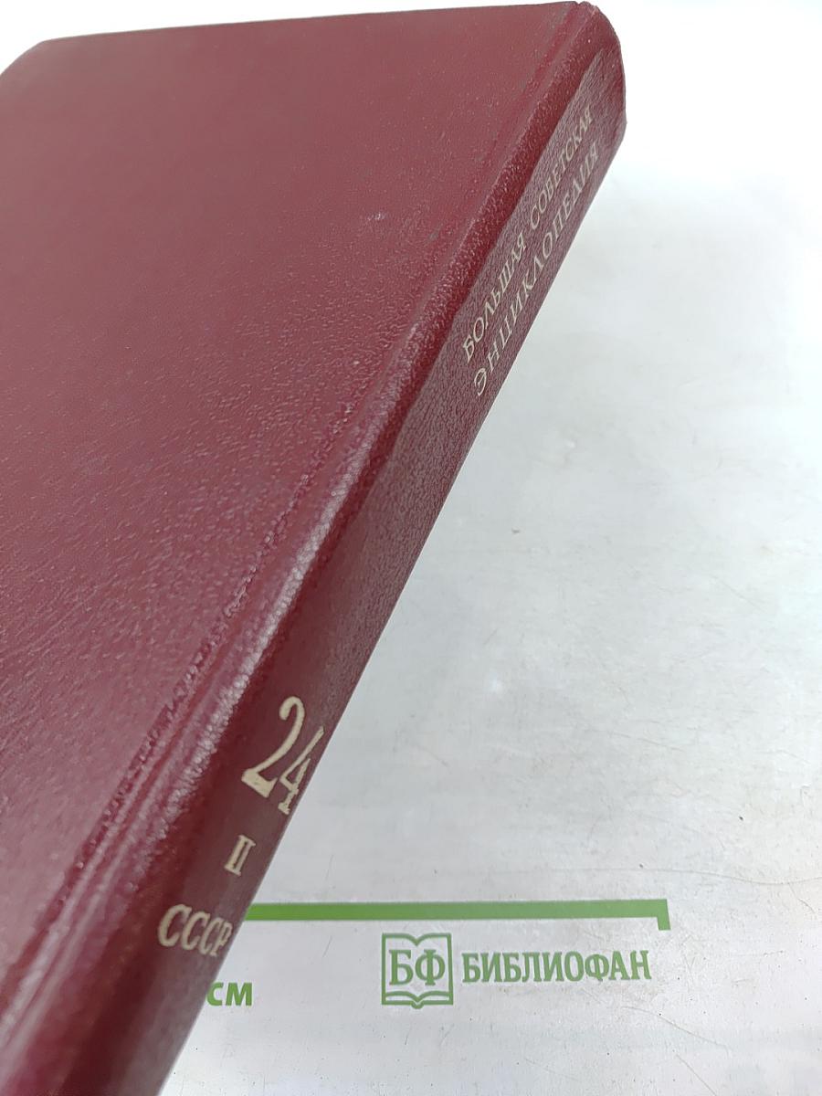 Большая Советская Энциклопедия. Том 24. Книга II: Союз Советских Социалистических Республик