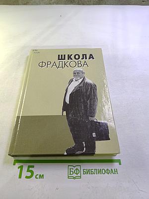 Школа Фрадкова