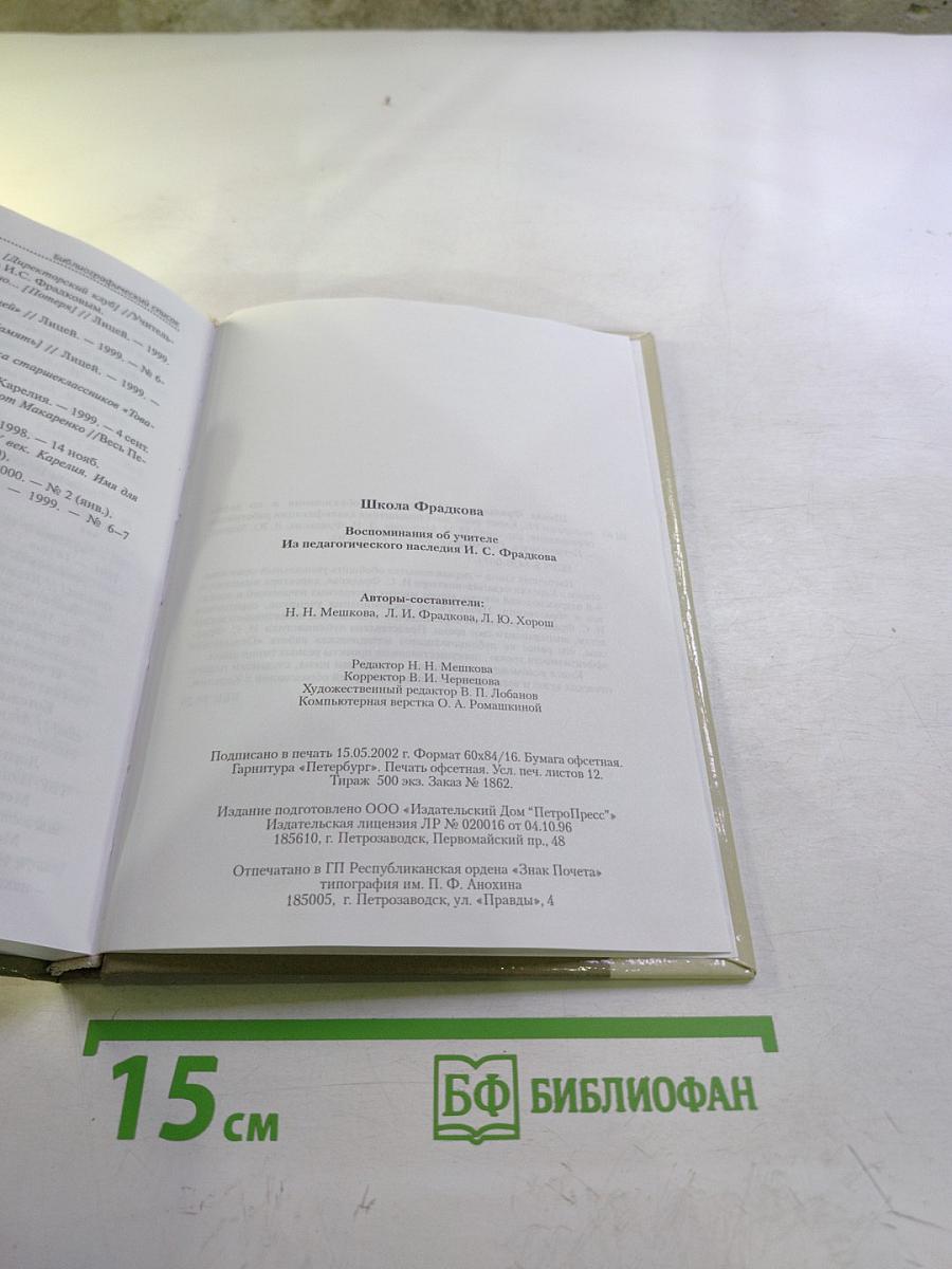 Школа Фрадкова