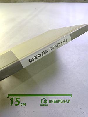 Школа Фрадкова