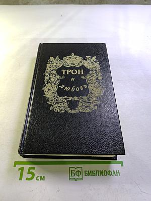 Трон и любовь: Лжецаревич. Царица-полячка. Оберегатель