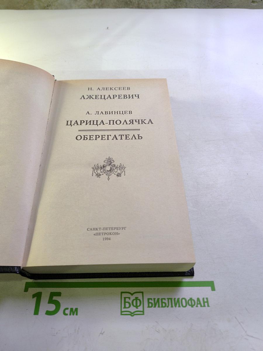 Трон и любовь: Лжецаревич. Царица-полячка. Оберегатель
