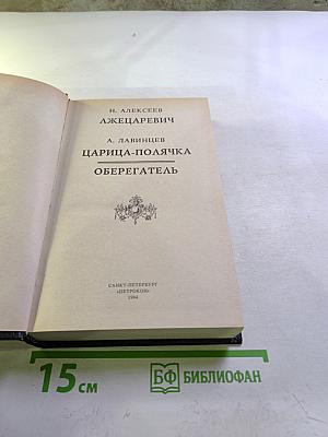 Трон и любовь: Лжецаревич. Царица-полячка. Оберегатель