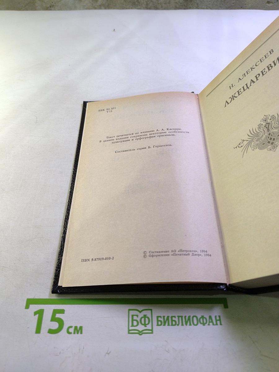 Трон и любовь: Лжецаревич. Царица-полячка. Оберегатель
