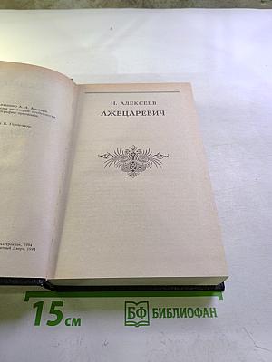 Трон и любовь: Лжецаревич. Царица-полячка. Оберегатель