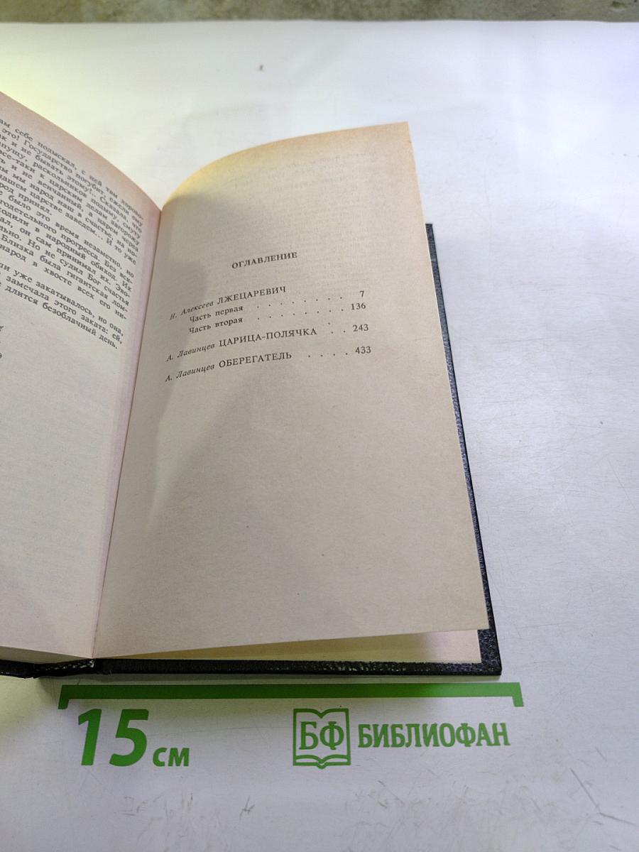 Трон и любовь: Лжецаревич. Царица-полячка. Оберегатель