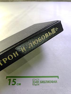 Трон и любовь: Лжецаревич. Царица-полячка. Оберегатель