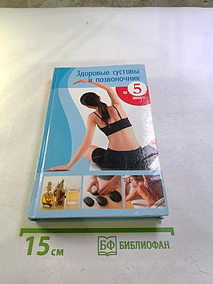 Здоровые суставы и позвоночник за 5 минут