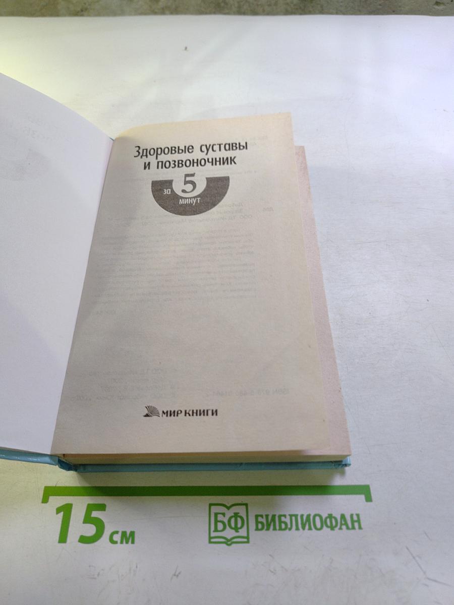 Здоровые суставы и позвоночник за 5 минут