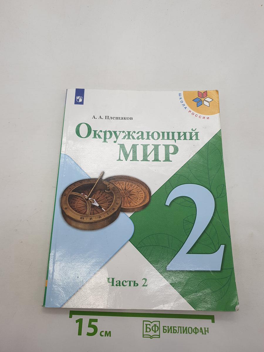 Окружающий мир