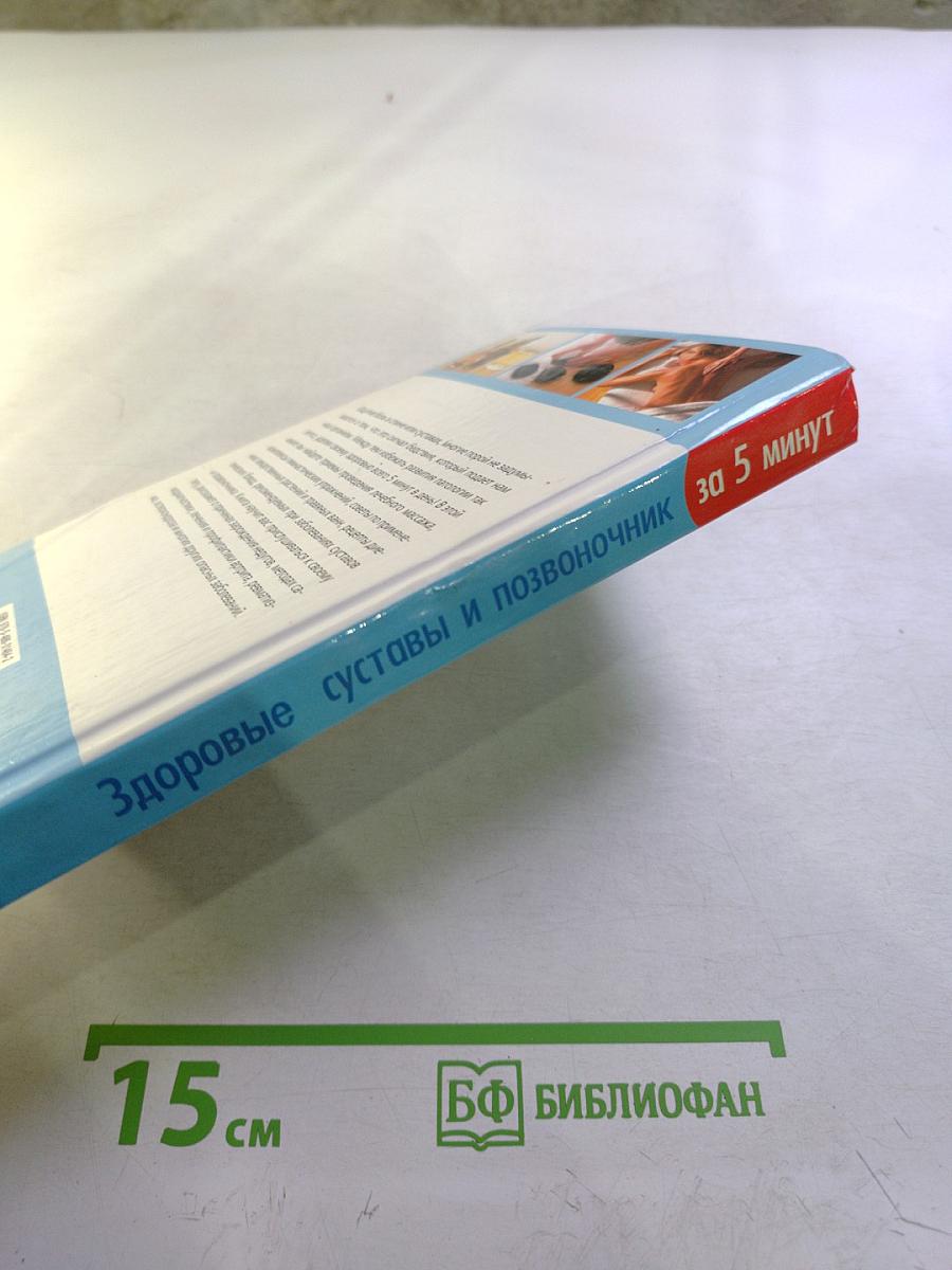 Здоровые суставы и позвоночник за 5 минут