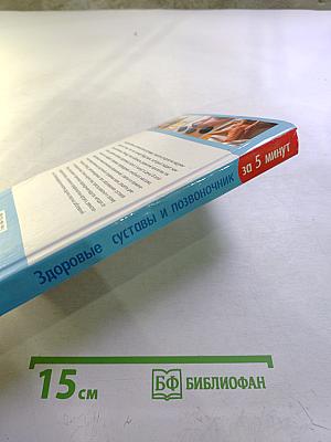 Здоровые суставы и позвоночник за 5 минут