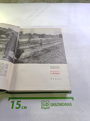 Живые и мертвые