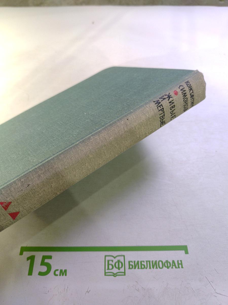 Живые и мертвые