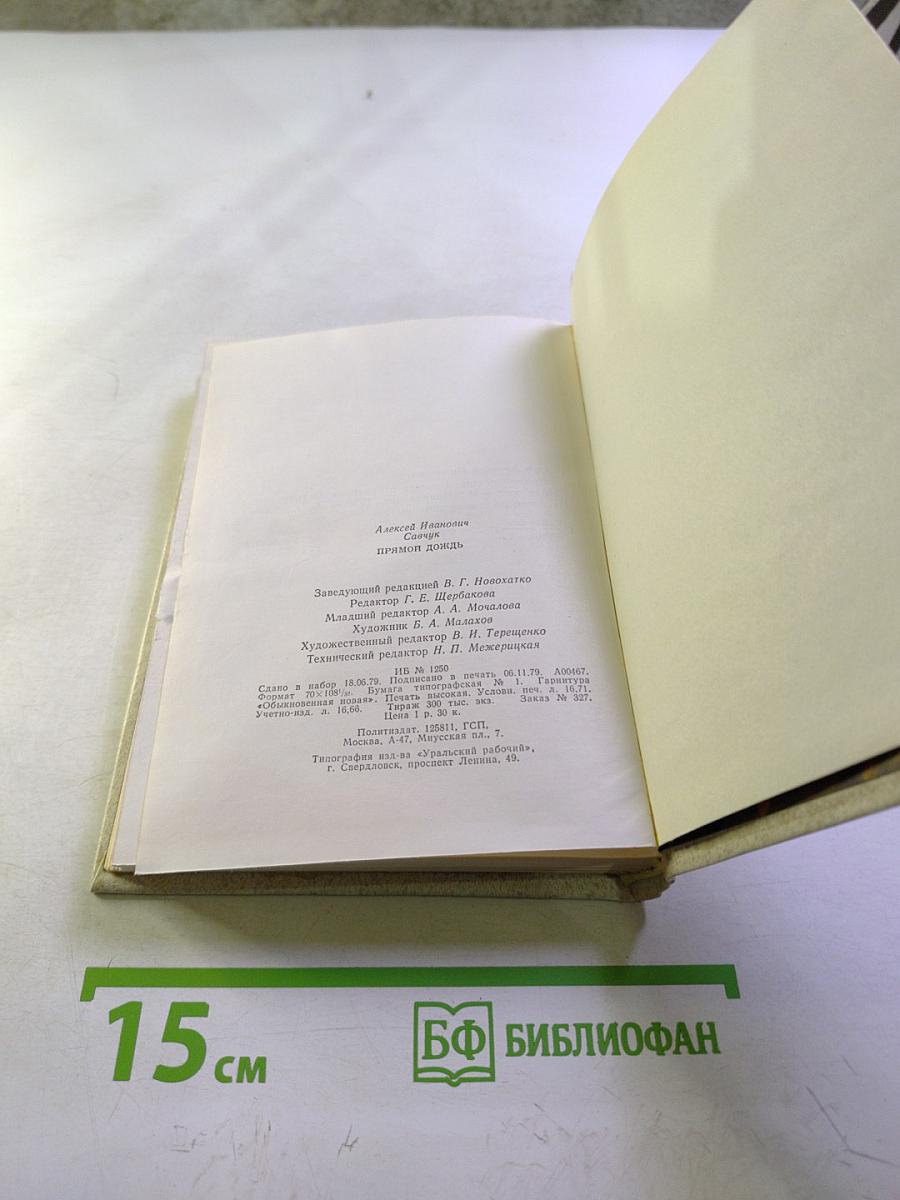 Прямой дождь