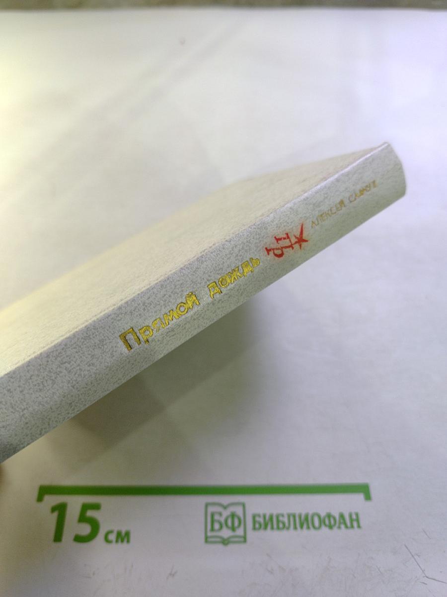 Прямой дождь