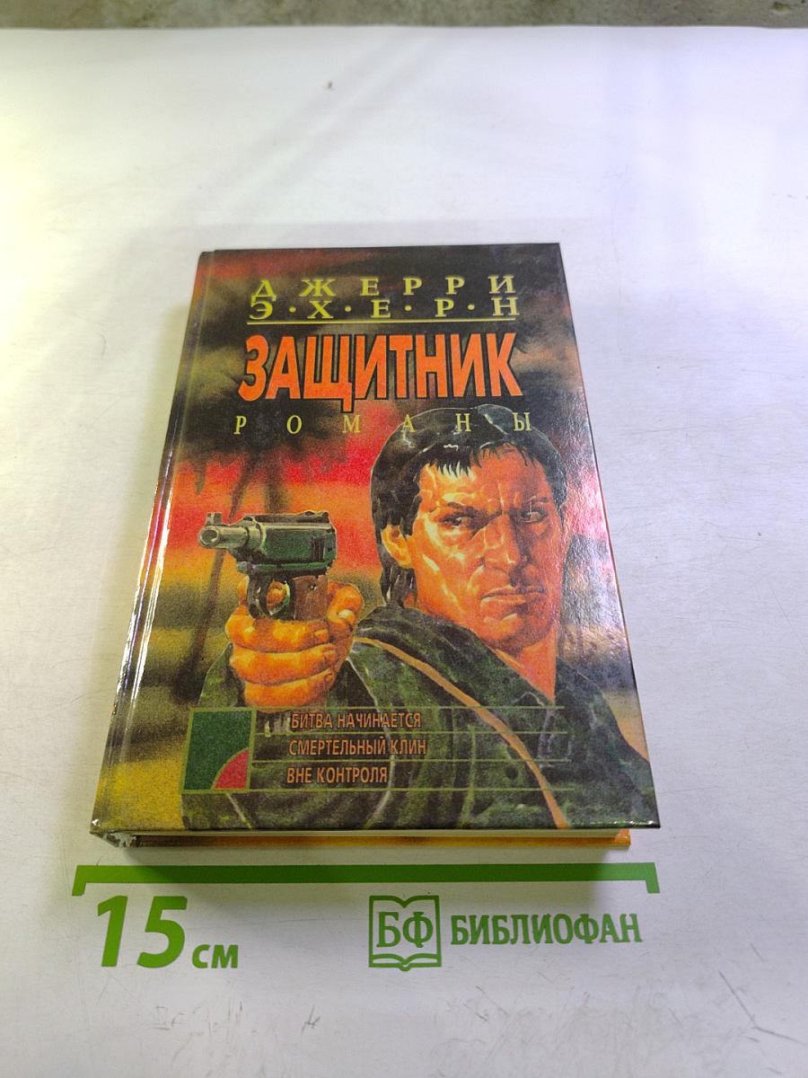 Защитник. Романы