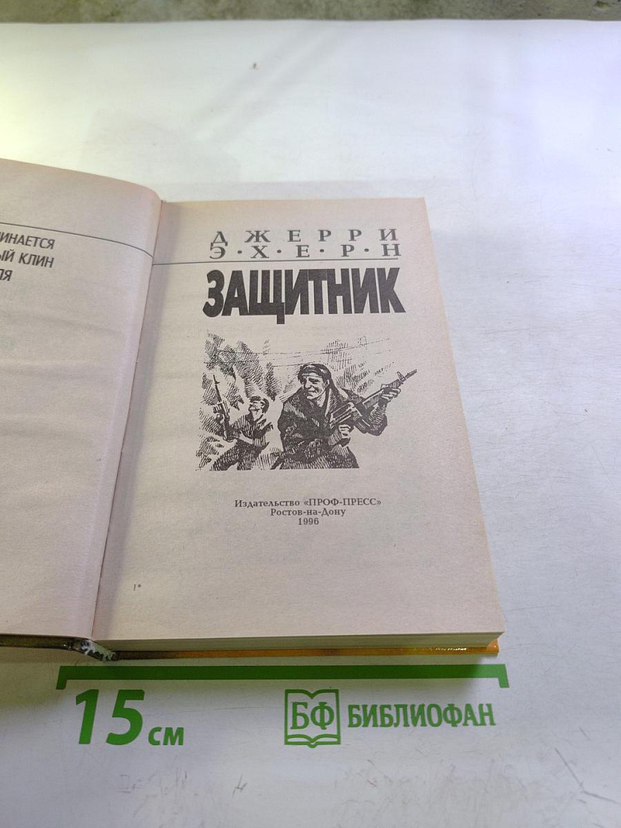 Защитник. Романы