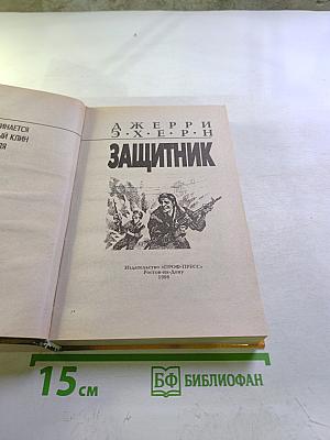 Защитник. Романы