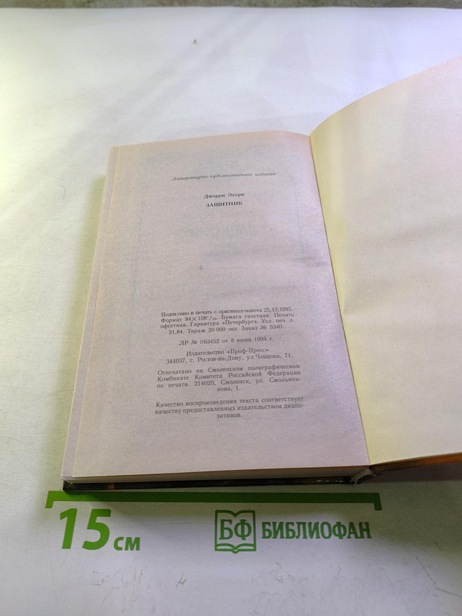 Защитник. Романы