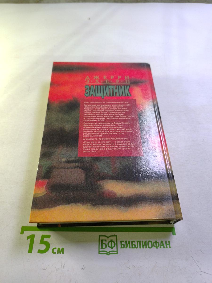 Защитник. Романы