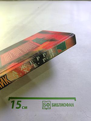 Защитник. Романы