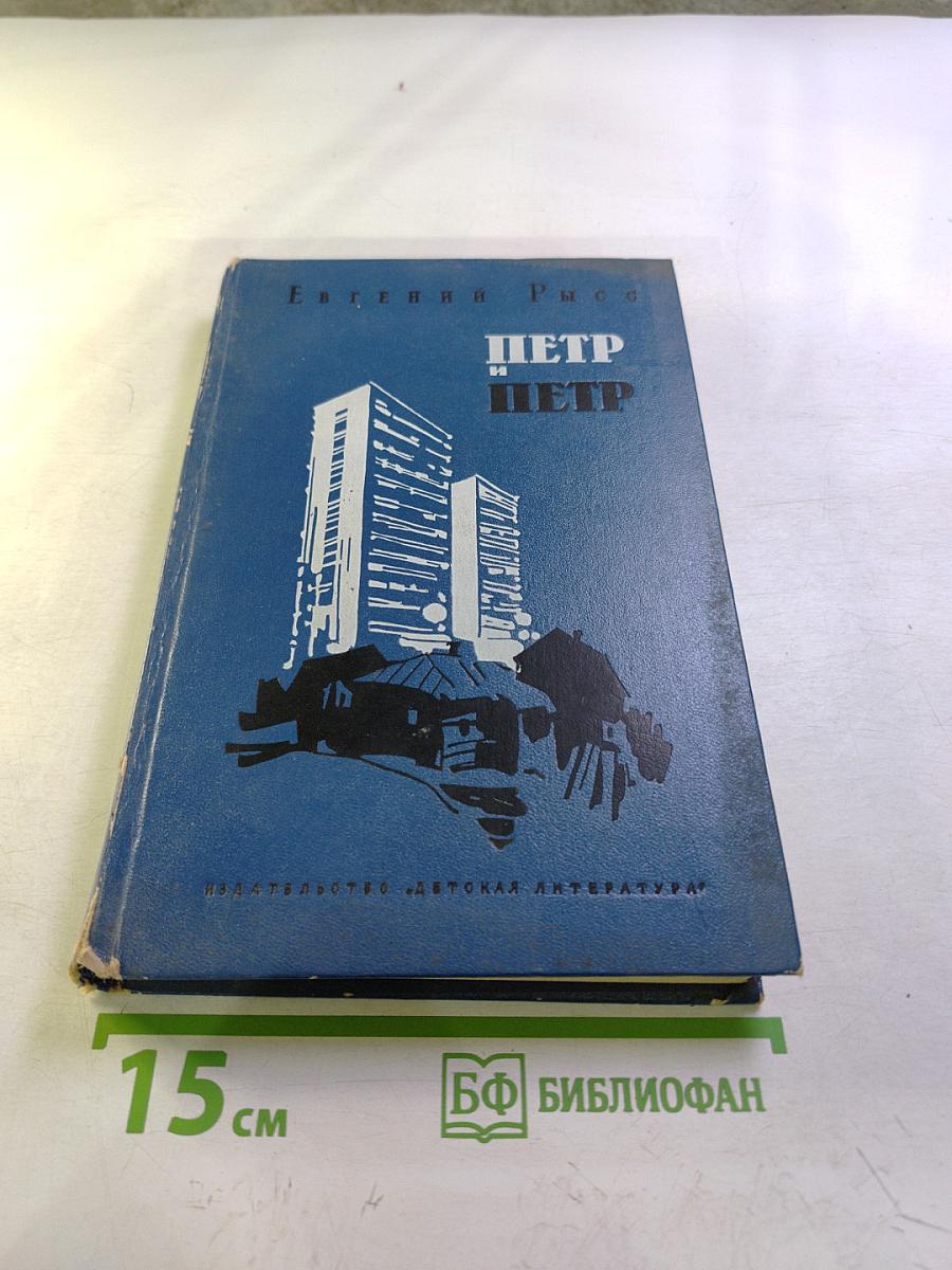 Петр и Петр