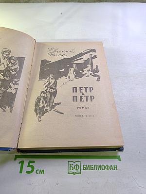 Петр и Петр