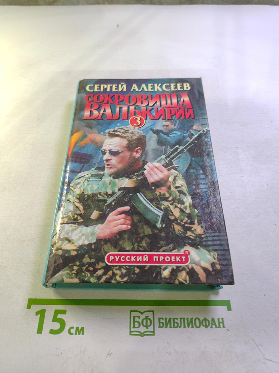 Сокровища Валькирии-3