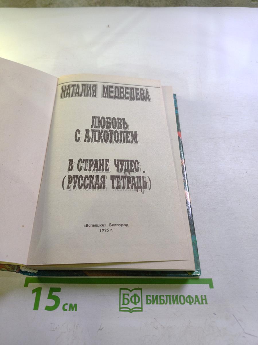 Любовь с алкоголем. В стране чудес. (Русская тетрадь)