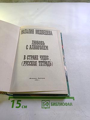 Любовь с алкоголем. В стране чудес. (Русская тетрадь)