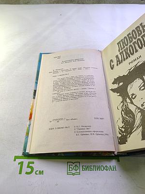 Любовь с алкоголем. В стране чудес. (Русская тетрадь)