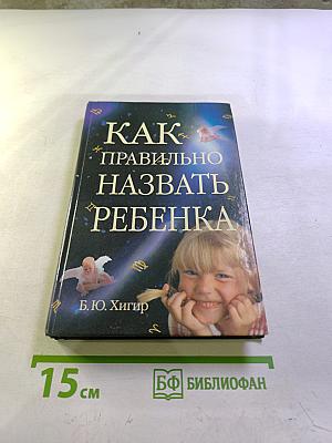 Как правильно назвать ребенка