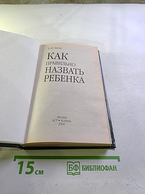 Как правильно назвать ребенка