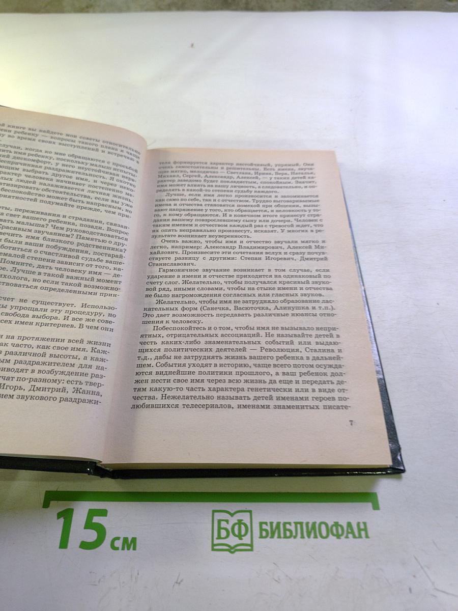 Как правильно назвать ребенка