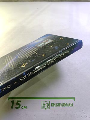 Как правильно назвать ребенка