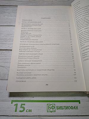Полная энциклопедия Фэн-шуй