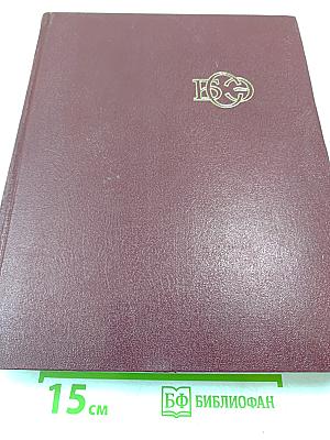 Большая Советская Энциклопедия. Том 9: Евклид - Ибсен