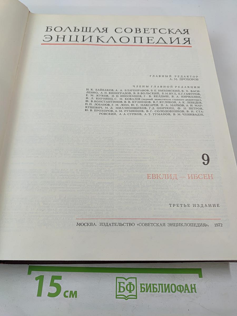 Большая Советская Энциклопедия. Том 9: Евклид - Ибсен
