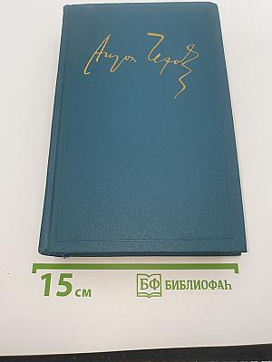 Сочинения. Том шестнадцатый. 1881-1902
