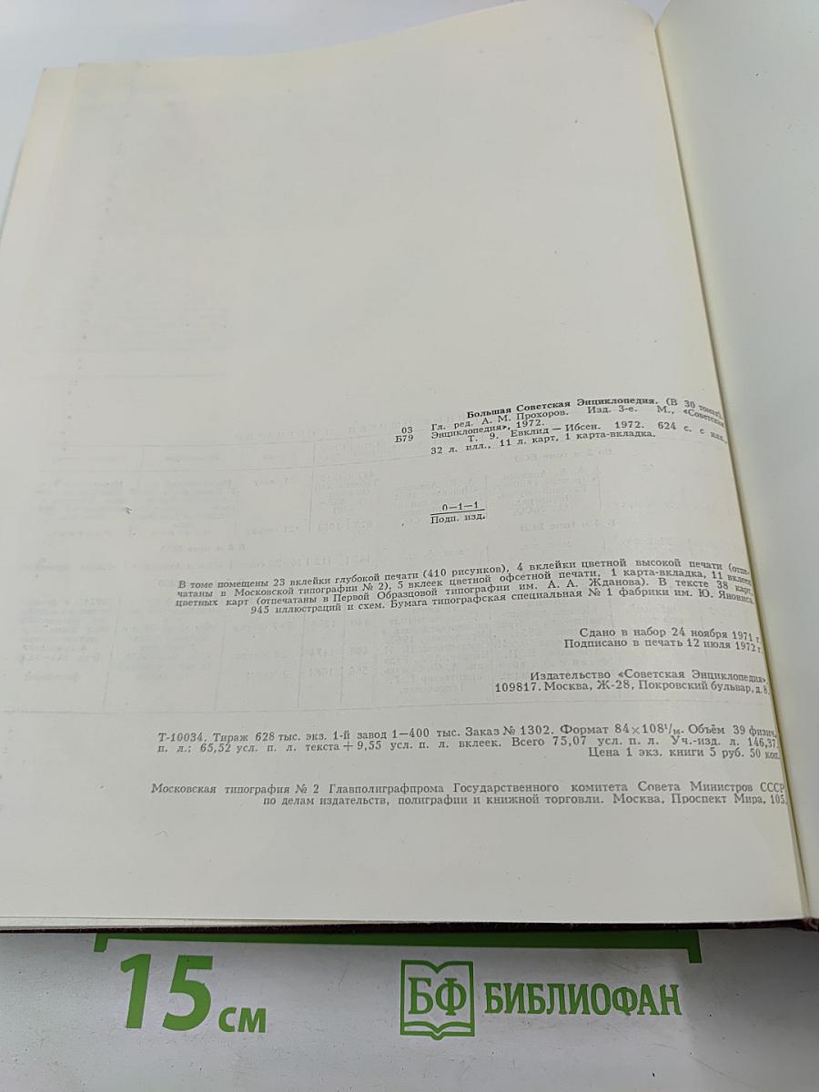 Большая Советская Энциклопедия. Том 9: Евклид - Ибсен