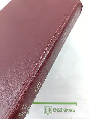 Большая Советская Энциклопедия. Том 9: Евклид - Ибсен