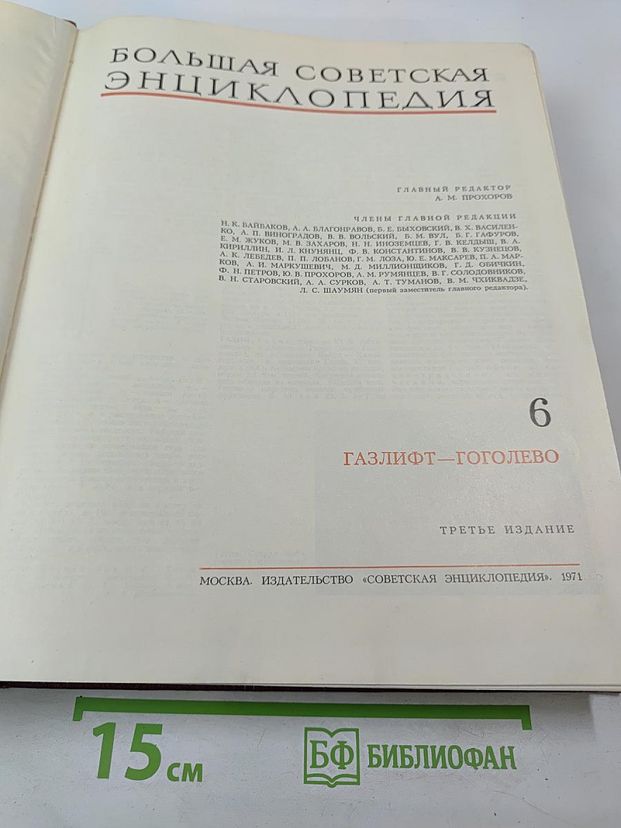 Большая Советская Энциклопедия. Том 6. Газлифт — Гоголево